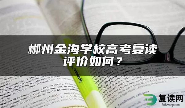 郴州金海学校高考复读评价如何？