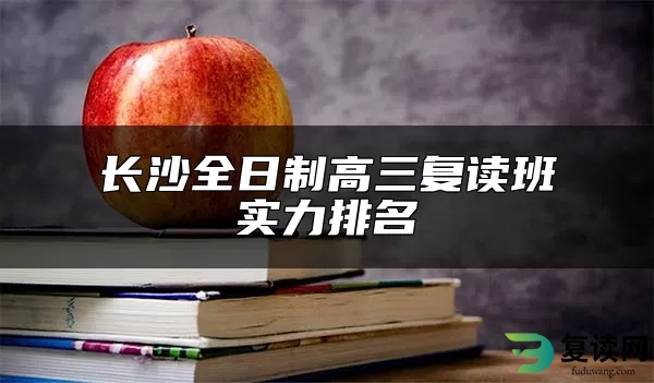 长沙全日制高三复读班实力排名