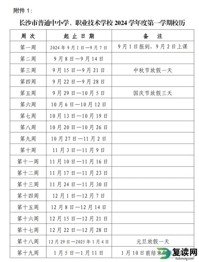 2024-2025学年长沙中小学校历 寒暑假放假时间