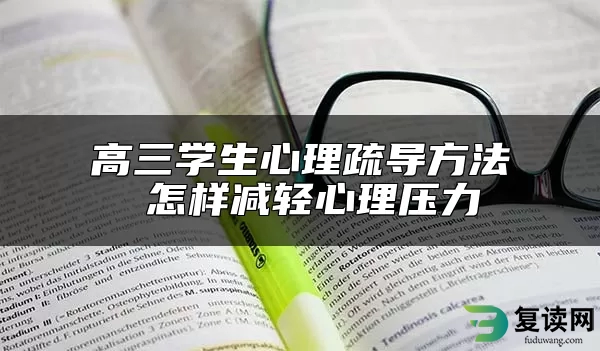 高三学生心理疏导方法 怎样减轻心理压力