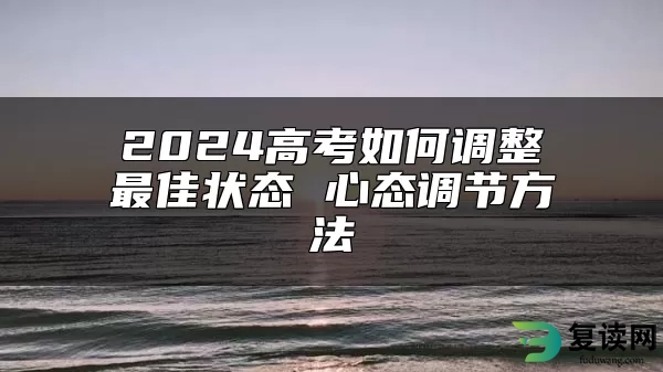 2024高考如何调整最佳状态 心态调节方法