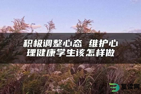 积极调整心态 维护心理健康学生该怎样做