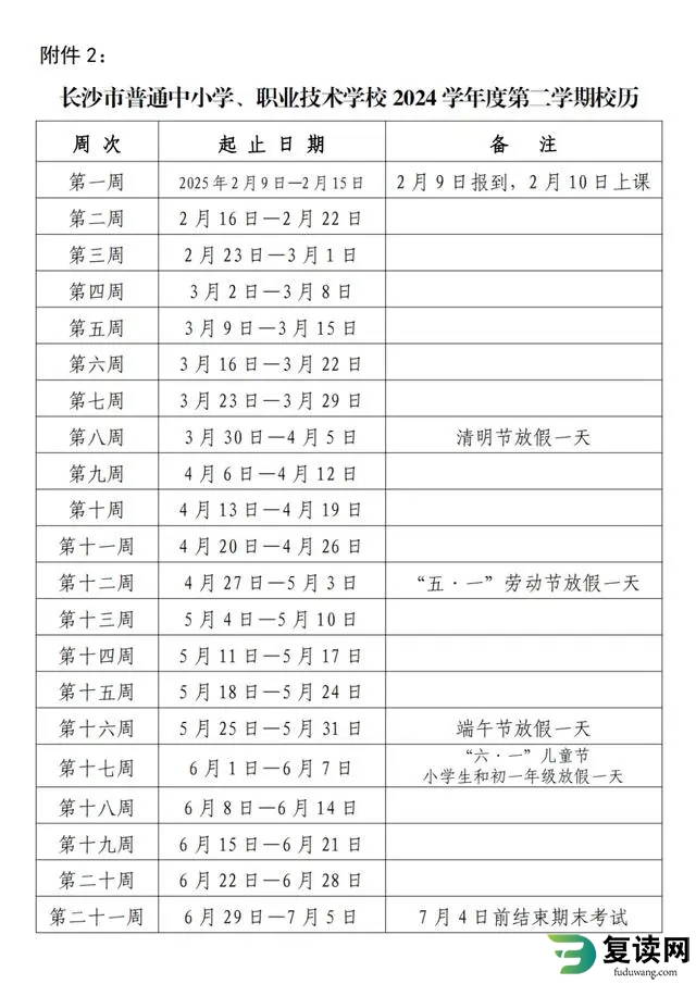 2024-2025学年长沙中小学校历 寒暑假放假时间