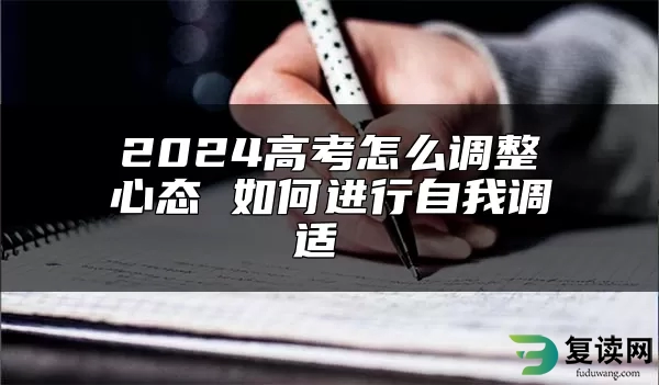 2024高考怎么调整心态 如何进行自我调适 