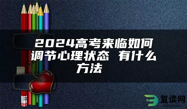 2024高考来临如何调节心理状态 有什么方法 