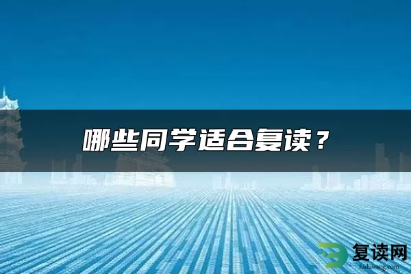 哪些同学适合复读？