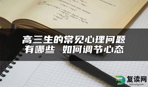 高三生的常见心理问题有哪些 如何调节心态