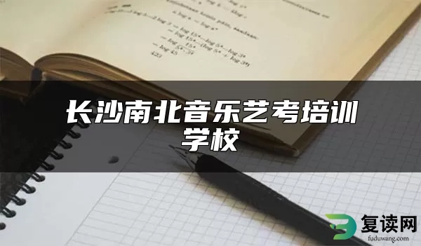 长沙南北音乐艺考培训学校