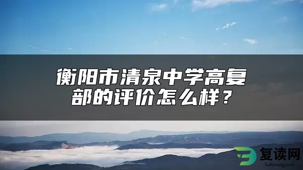 衡阳市清泉中学高复部的评价怎么样？