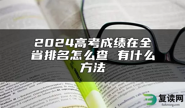 2024高考成绩在全省排名怎么查 有什么方法