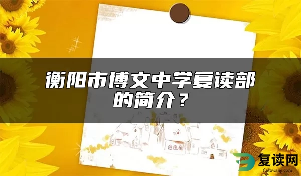 衡阳市博文中学复读部的简介？