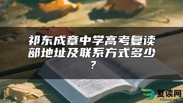 祁东成章中学高考复读部地址及联系方式多少？