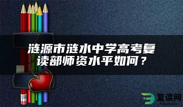 涟源市涟水中学高考复读部师资水平如何？