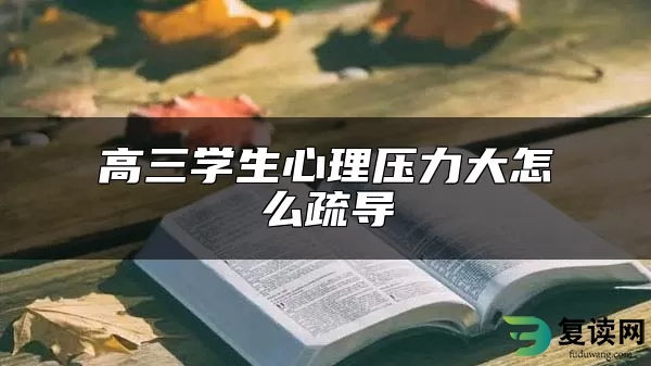 高三学生心理压力大怎么疏导