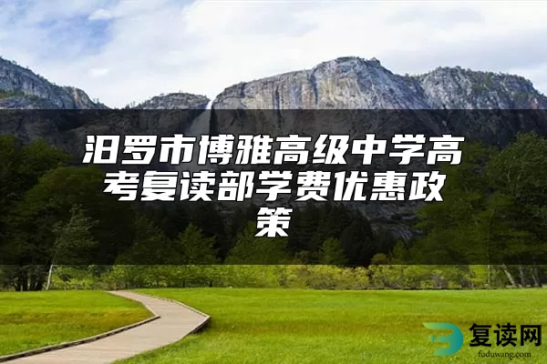 汨罗市博雅高级中学高考复读部学费优惠政策