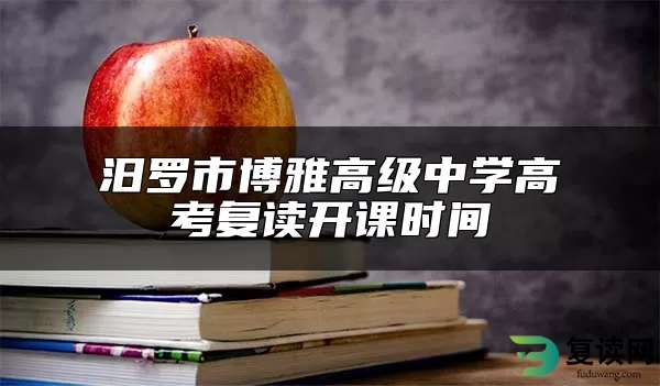 汨罗市博雅高级中学高考复读开课时间