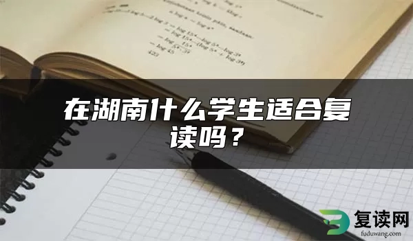 在湖南什么学生适合复读吗？