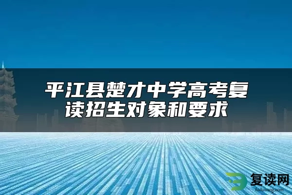 平江县楚才中学高考复读招生对象和要求