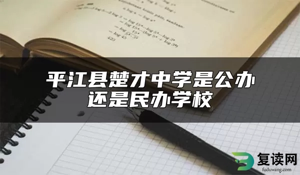 平江县楚才中学是公办还是民办学校