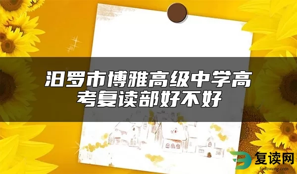 汨罗市博雅高级中学高考复读部好不好