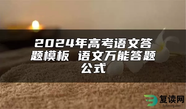 2024年高考语文答题模板 语文万能答题公式