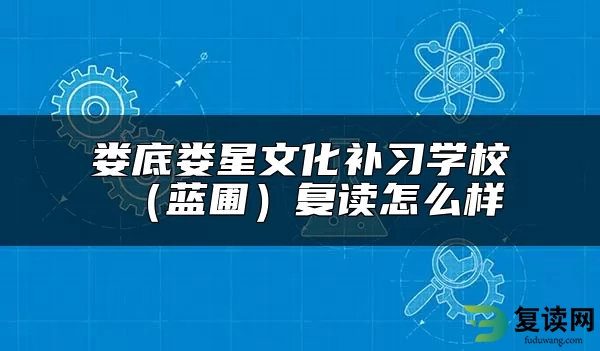 娄底娄星文化补习学校（蓝圃）复读怎么样