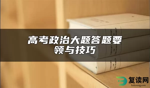 高考政治大题答题要领与技巧