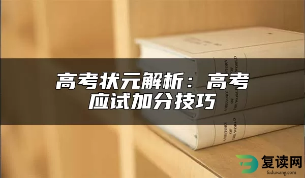 高考状元解析：高考应试加分技巧