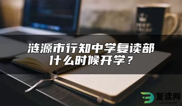 涟源市行知中学复读部什么时候开学？