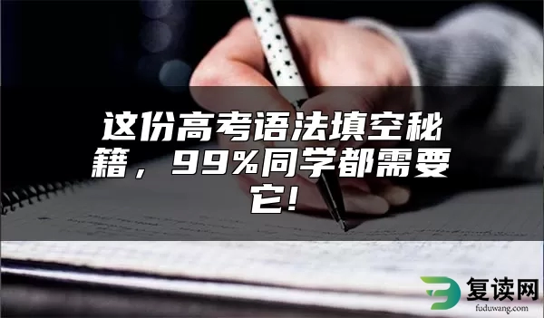 这份高考语法填空秘籍，99%同学都需要它!