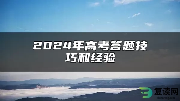 2024年高考答题技巧和经验