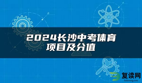 2024长沙中考体育项目及分值