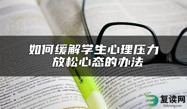 如何缓解学生心理压力 放松心态的办法