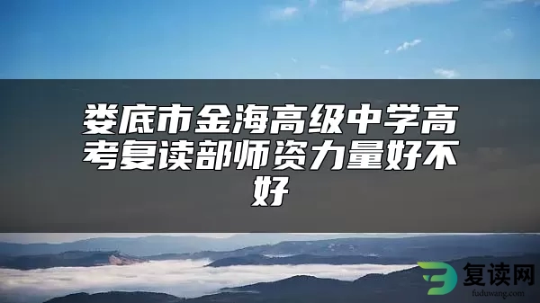 娄底市金海高级中学高考复读部师资力量好不好