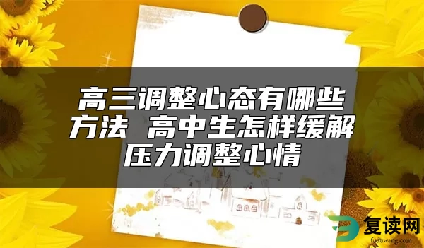 高三调整心态有哪些方法 高中生怎样缓解压力调整心情