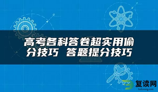 高考各科答卷超实用偷分技巧 答题提分技巧