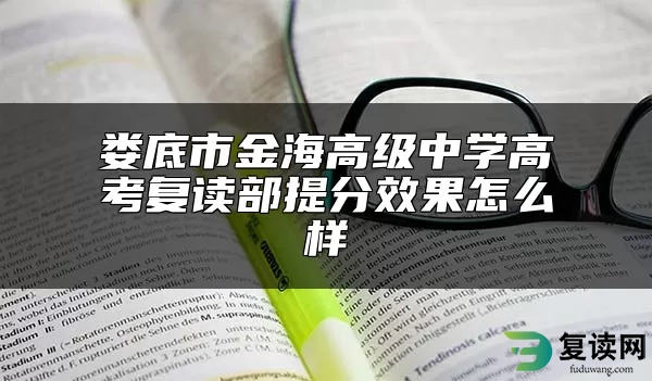 娄底市金海高级中学高考复读部提分效果怎么样