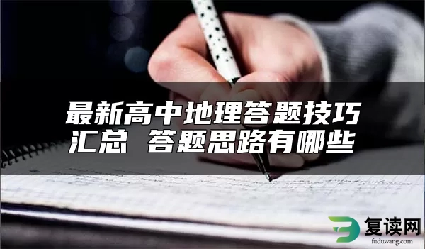 最新高中地理答题技巧汇总 答题思路有哪些