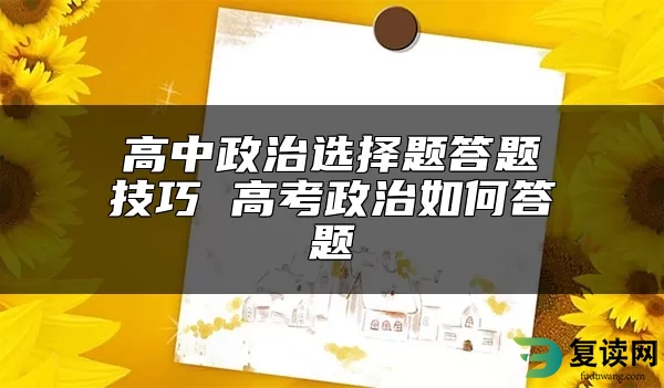 高中政治选择题答题技巧 高考政治如何答题