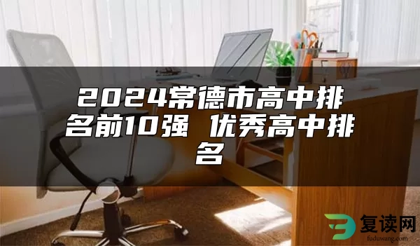 2024常德市高中排名前10强 优秀高中排名