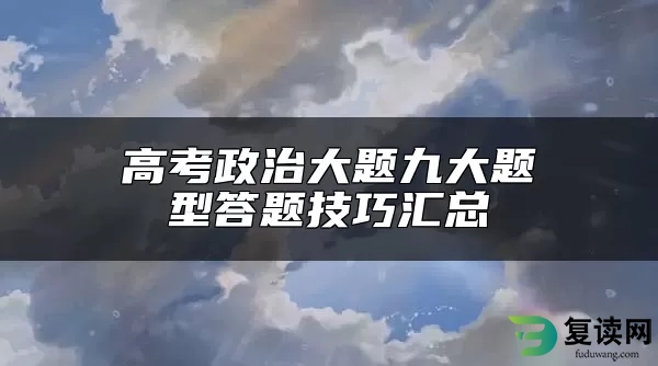 高考政治大题九大题型答题技巧汇总