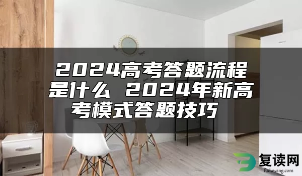 2024高考答题流程是什么 2024年新高考模式答题技巧 