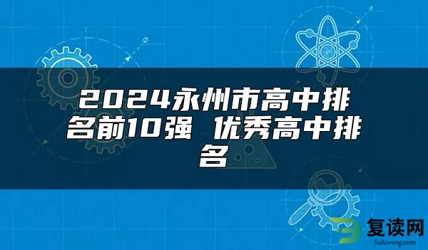 2024永州市高中排名前10强 优秀高中排名