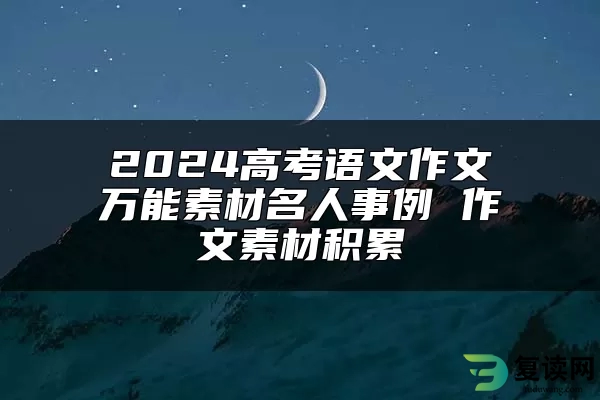 2024高考语文作文万能素材名人事例 作文素材积累