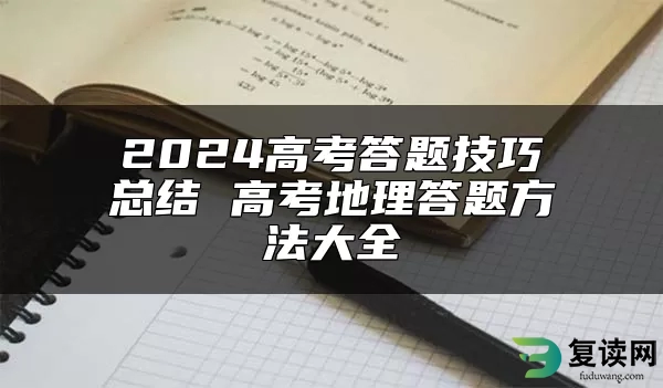 2024高考答题技巧总结 高考地理答题方法大全