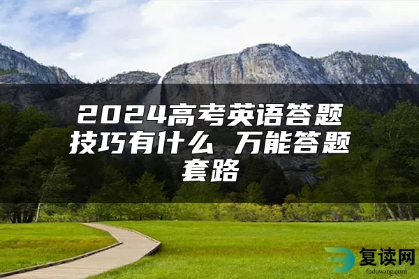 2024高考英语答题技巧有什么 万能答题套路