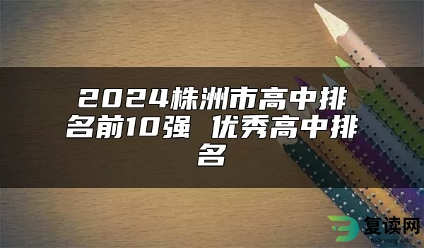 2024株洲市高中排名前10强 优秀高中排名