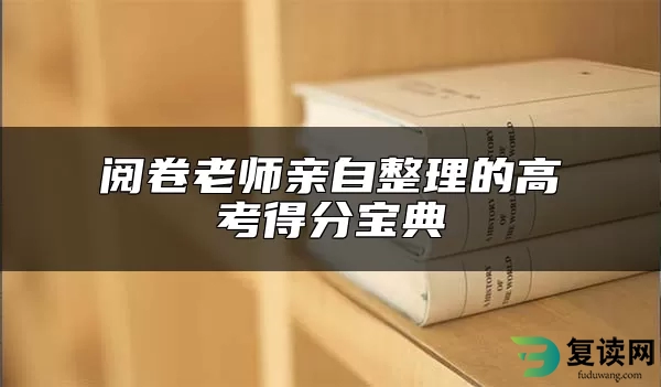 阅卷老师亲自整理的高考得分宝典