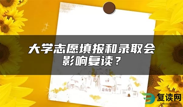 大学志愿填报和录取会影响复读？