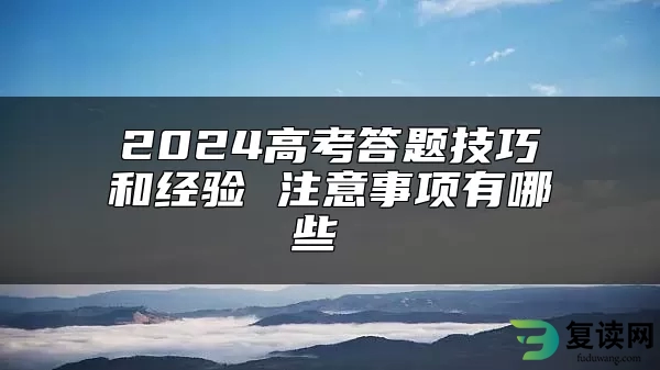 2024高考答题技巧和经验 注意事项有哪些 